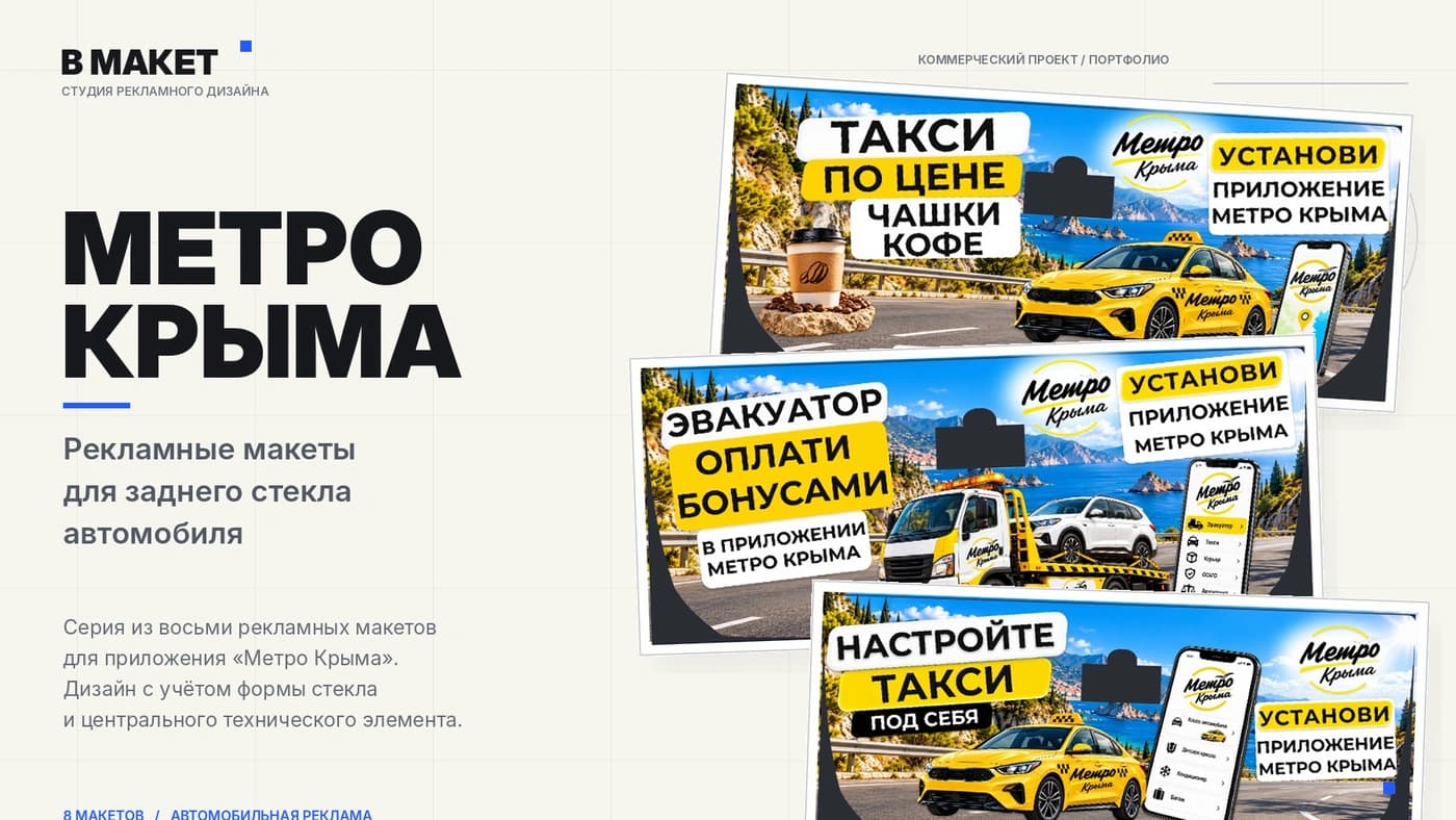 Кейс Метро Крыма