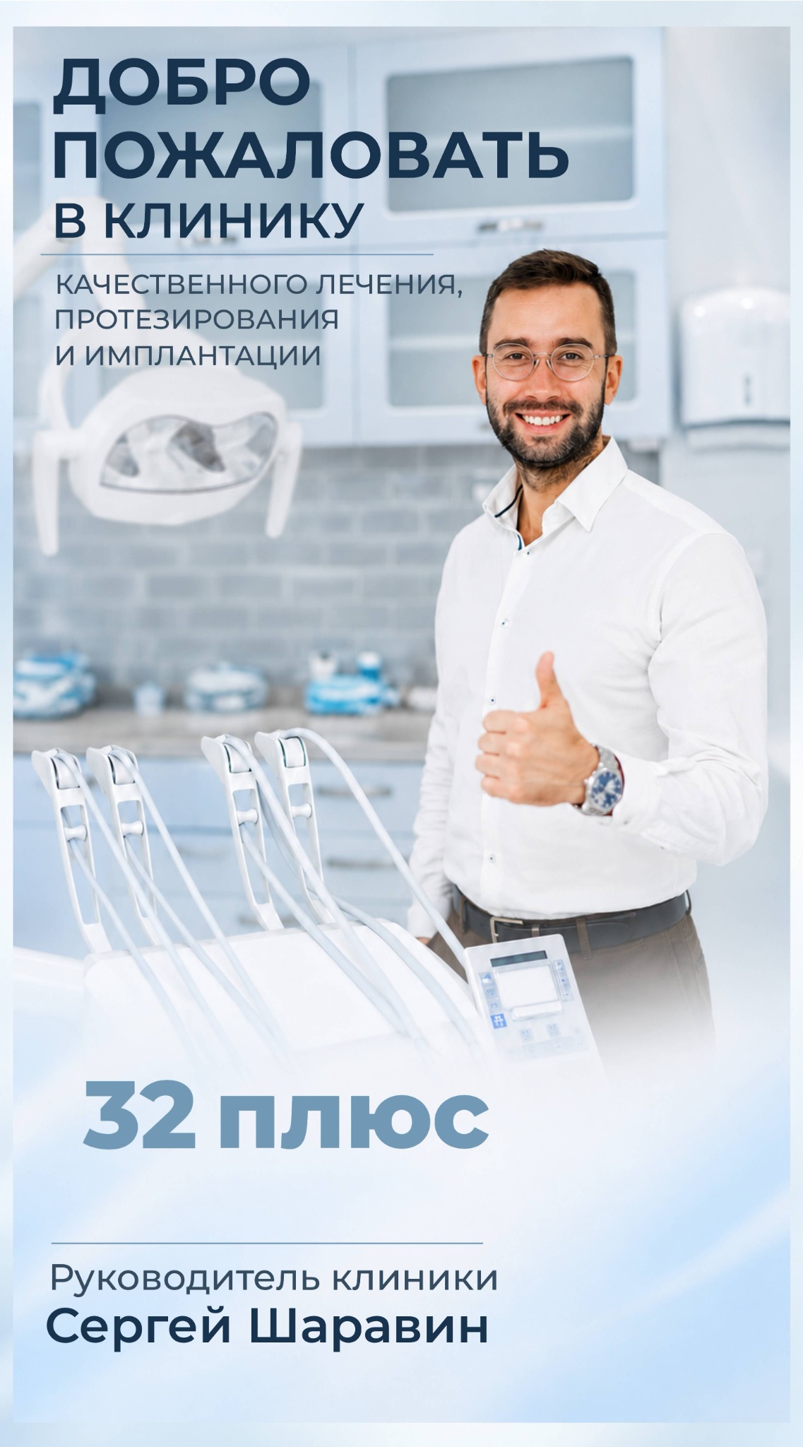 32 плюс: Знакомство с клиникой