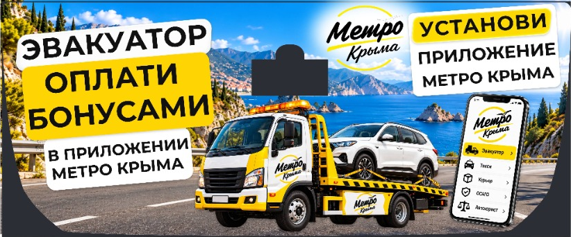 Метро Крыма: Эвакуатор — оплата бонусами, рекламный макет для заднего стекла