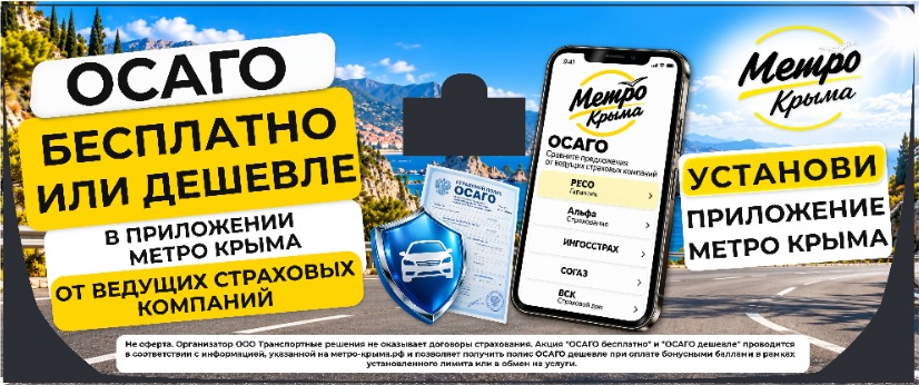 Метро Крыма: ОСАГО — специальные предложения, рекламный макет для заднего стекла