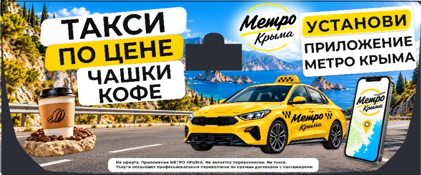 Метро Крыма: Такси по цене чашки кофе, рекламный макет для заднего стекла