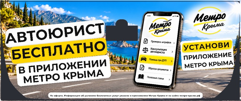 Метро Крыма: Автоюрист бесплатно, рекламный макет для заднего стекла