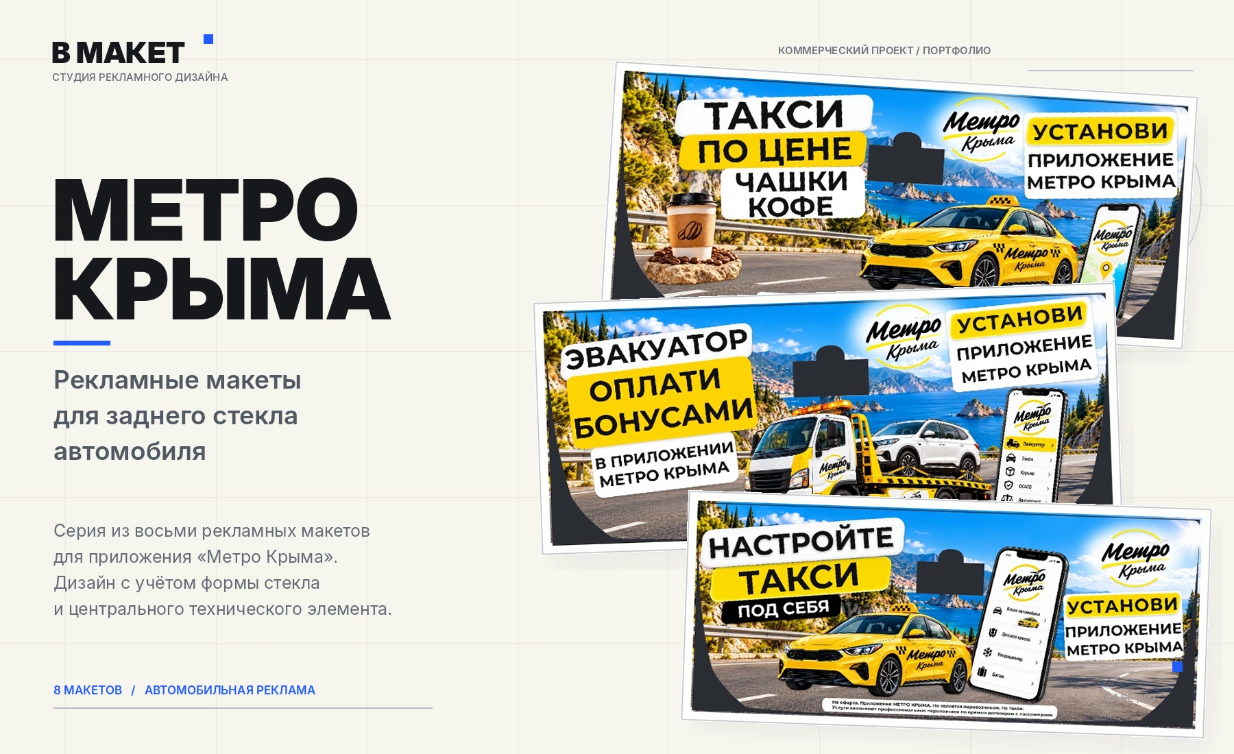 Кейс Метро Крыма